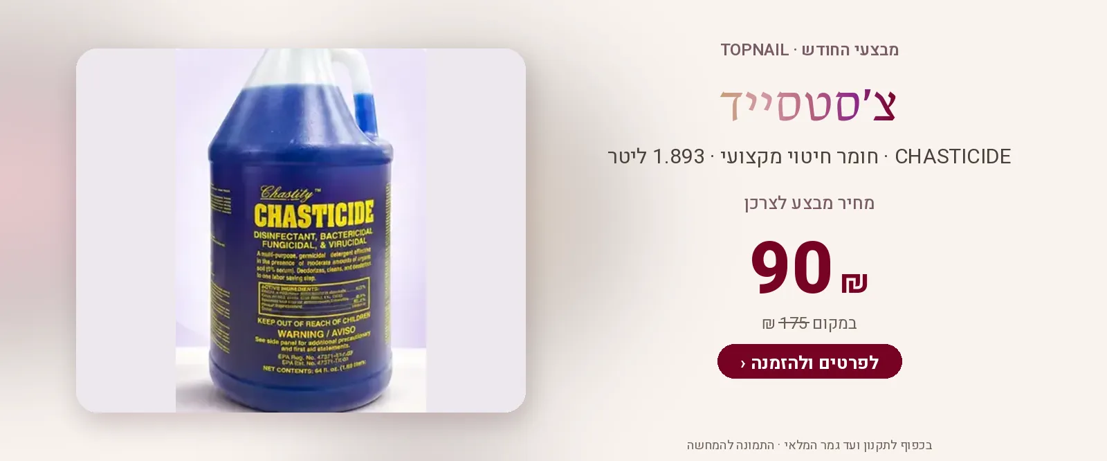 צ׳סטסייד 1.893 ליטר – 90 ₪ במקום 175 ₪