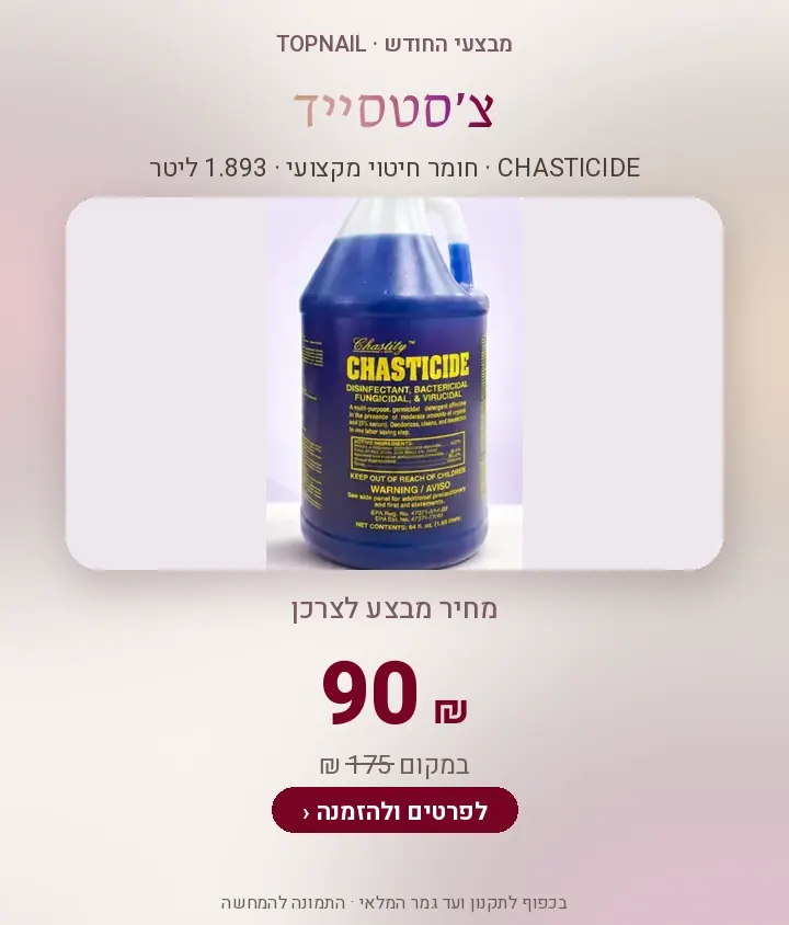 צ׳סטסייד 1.893 ליטר – 90 ₪ במקום 175 ₪