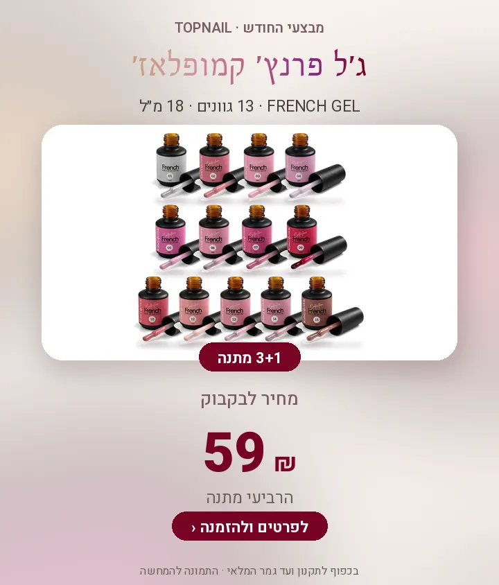 ג׳ל פרנץ׳ קמופלאז׳ – 3+1 מתנה, 59 ₪ לבקבוק