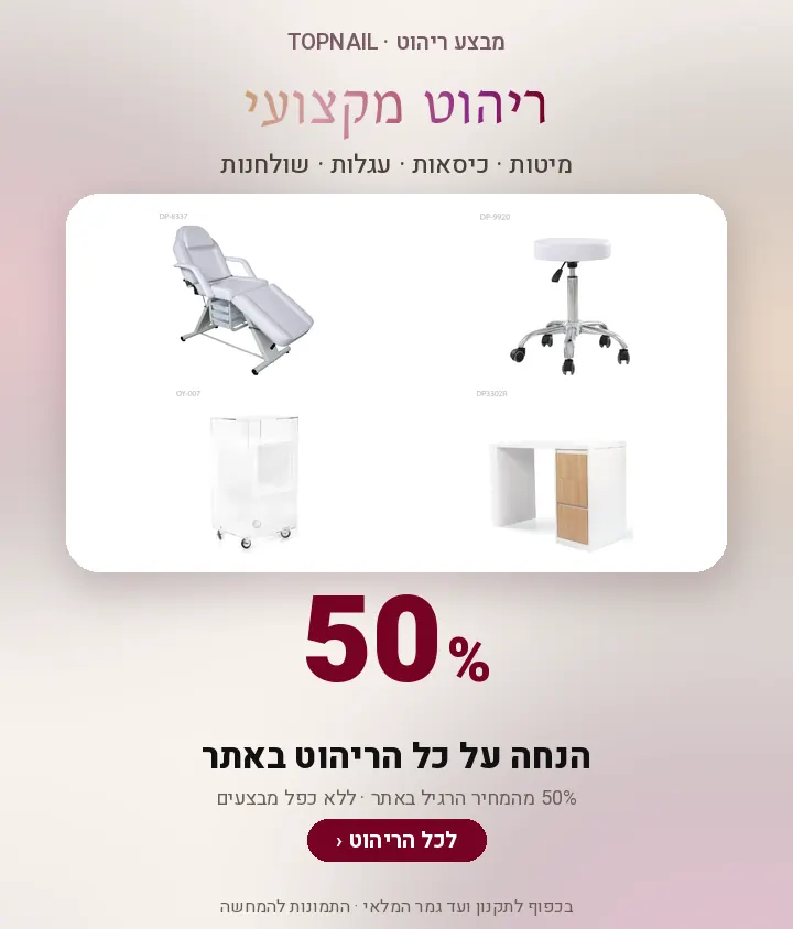 מבצע ריהוט: 50% הנחה על כל הריהוט באתר