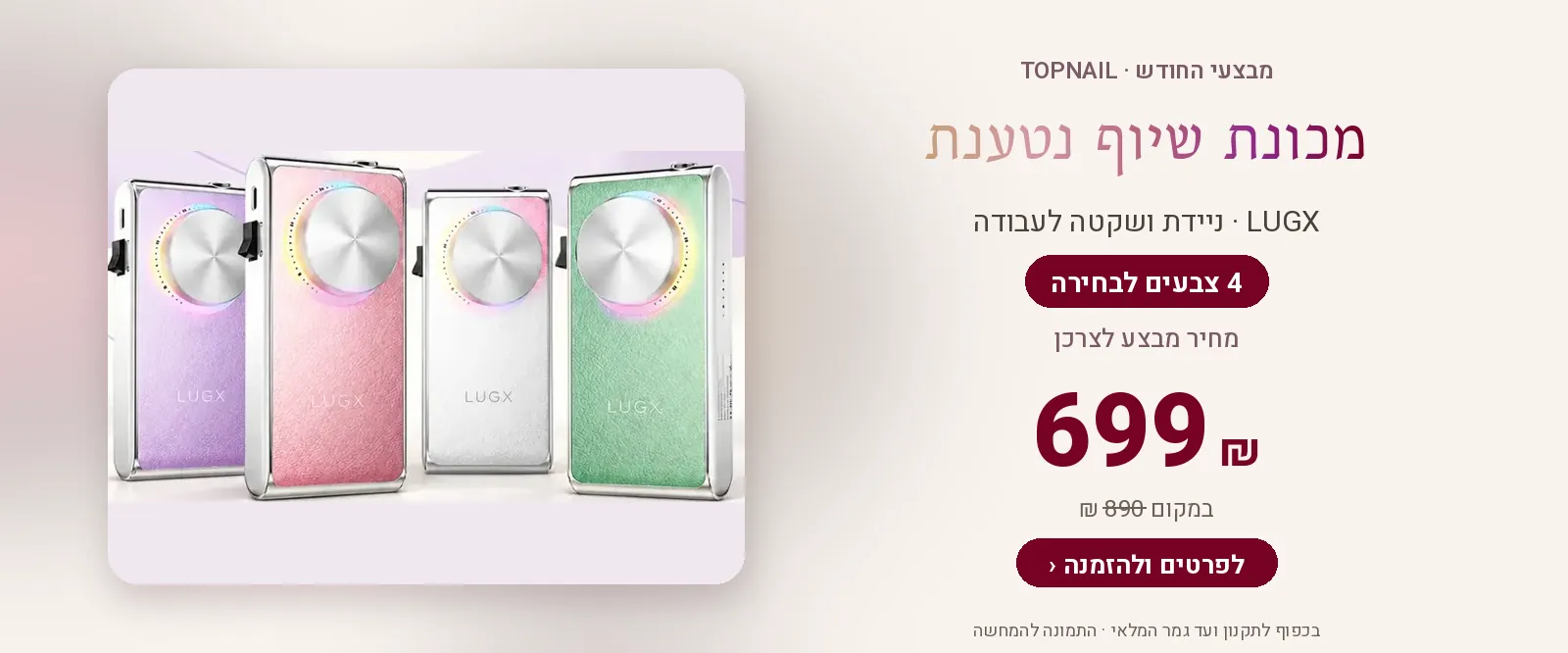 מכונת שיוף LUGX – 699 ₪ במקום 890 ₪