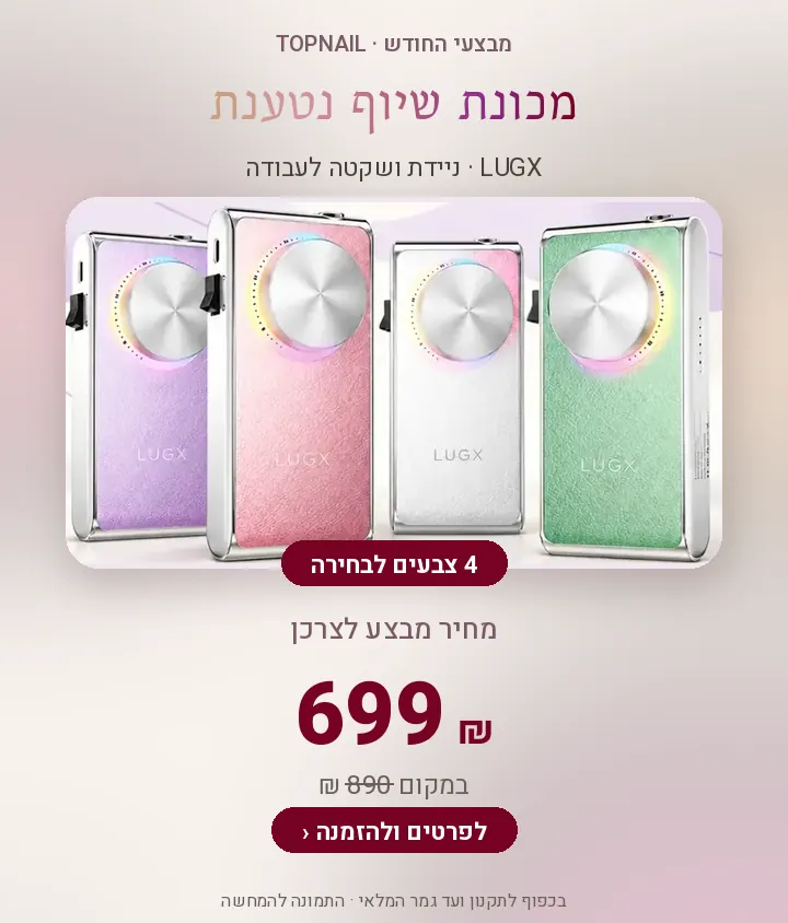 מכונת שיוף LUGX – 699 ₪ במקום 890 ₪