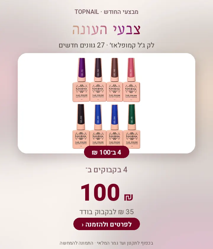 צבעי העונה – 4 בקבוקי לק ג׳ל ב־100 ₪